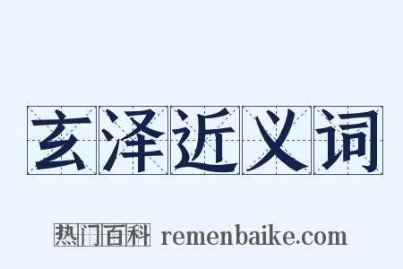 玄泽近义词是什么意思的图片